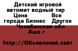 Детский игровой автомат водный тир › Цена ­ 86 900 - Все города Бизнес » Другое   . Челябинская обл.,Аша г.